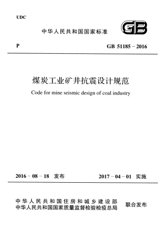 GB51185-2016 煤炭工业矿井抗震设计规范.pdf
