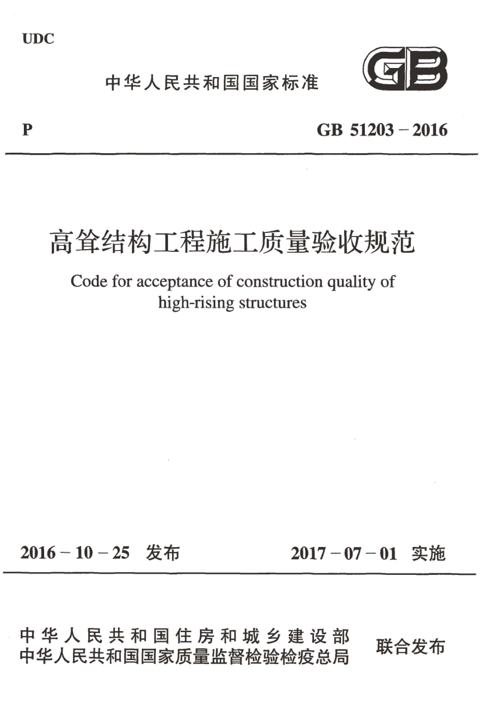 GB51203-2016 高耸结构工程施工质量验收规范.pdf_第1页