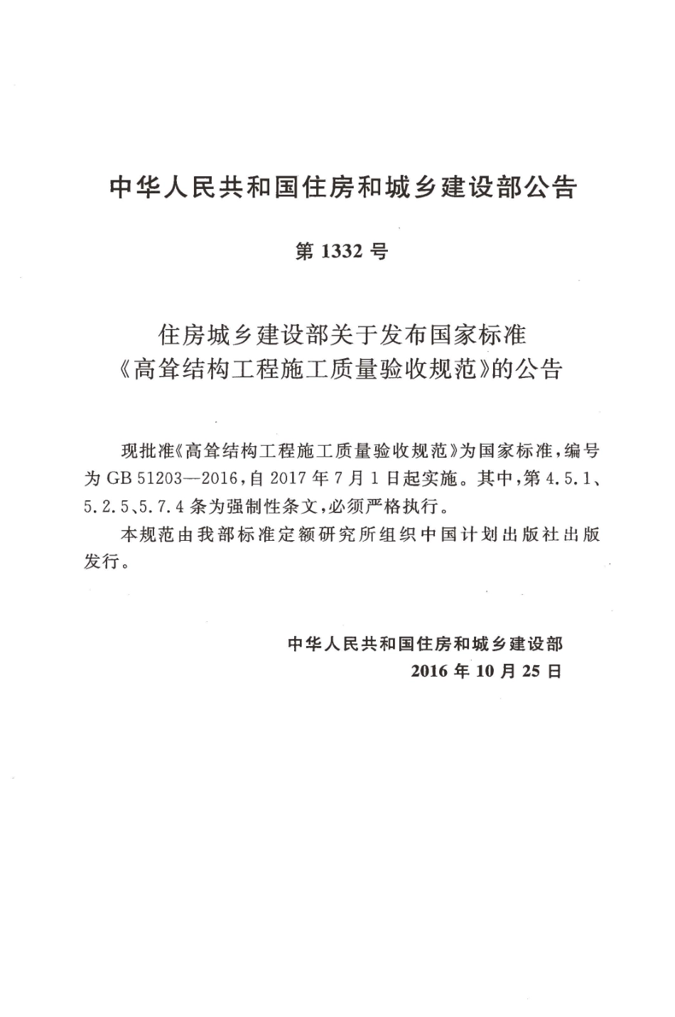 GB51203-2016 高耸结构工程施工质量验收规范.pdf_第3页