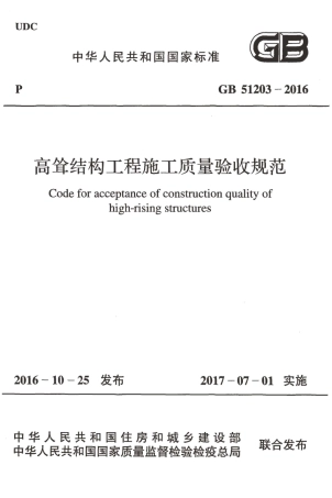 GB51203-2016 高耸结构工程施工质量验收规范.pdf