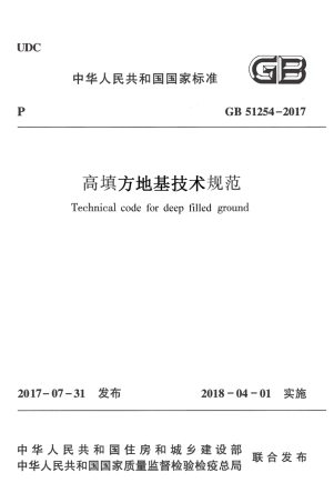GB51254-2017 高填方地基技术规范.pdf