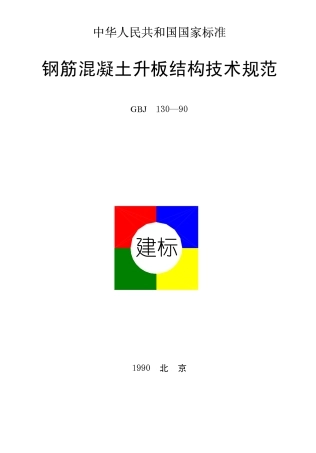 GBJ130-1990 钢筋混凝土升板结构技术规范.pdf