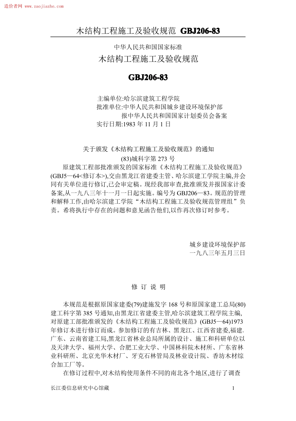 GBJ206木结构工程施工及验收规范.pdf_第1页