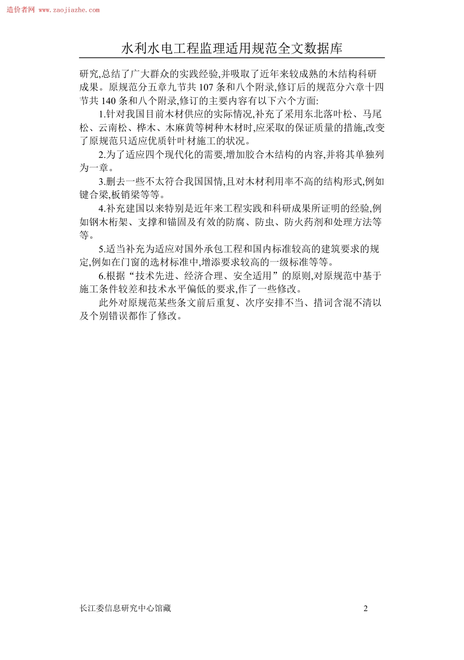 GBJ206木结构工程施工及验收规范.pdf_第2页