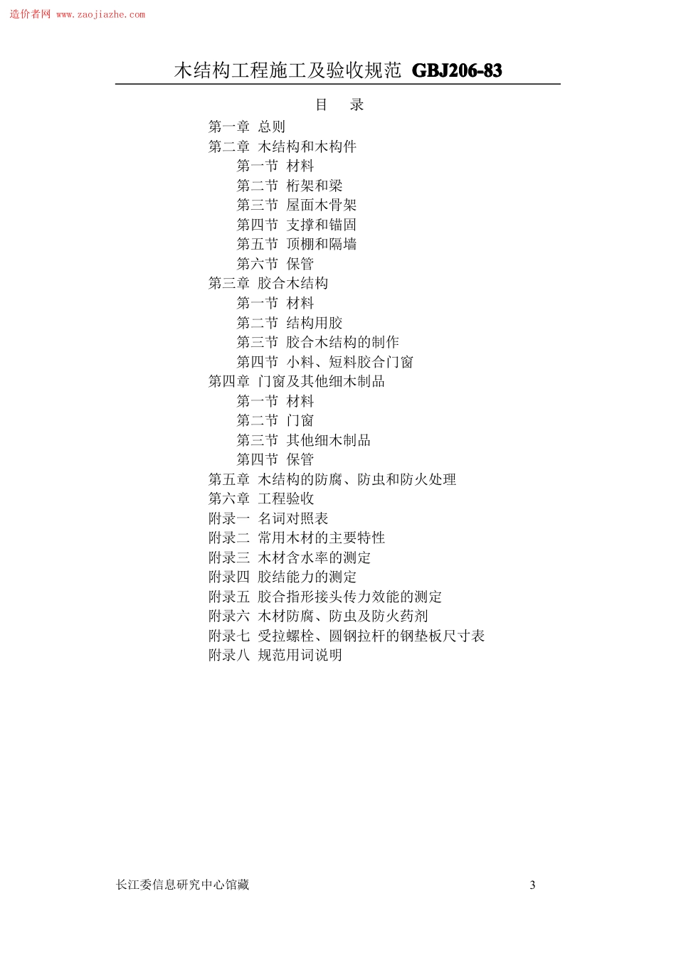GBJ206木结构工程施工及验收规范.pdf_第3页