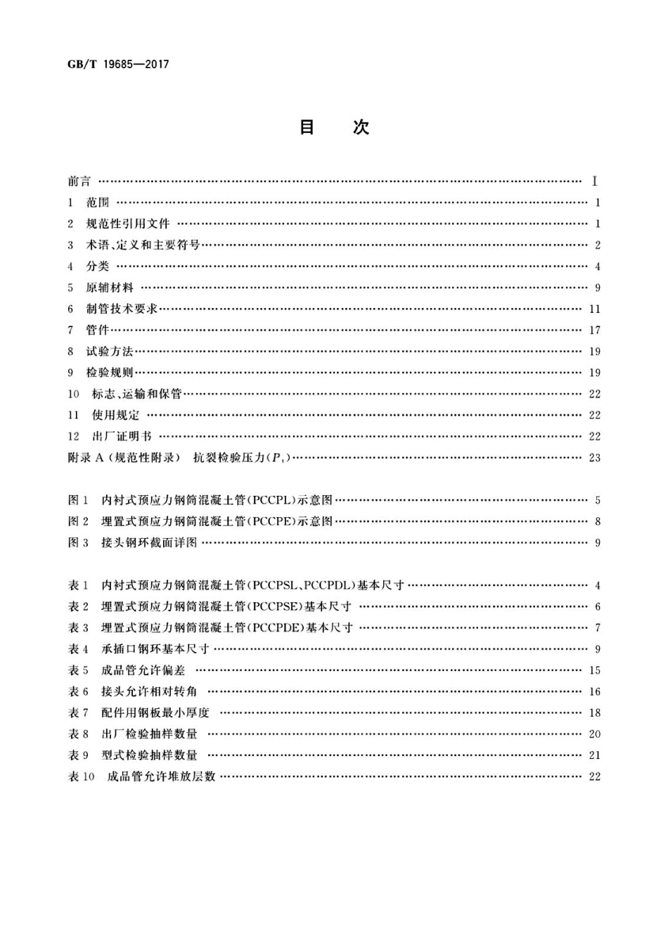 GBT  19685-2017预应力钢筒混凝土管.pdf_第2页