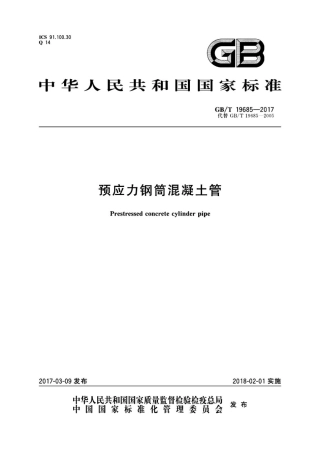 GBT  19685-2017预应力钢筒混凝土管.pdf