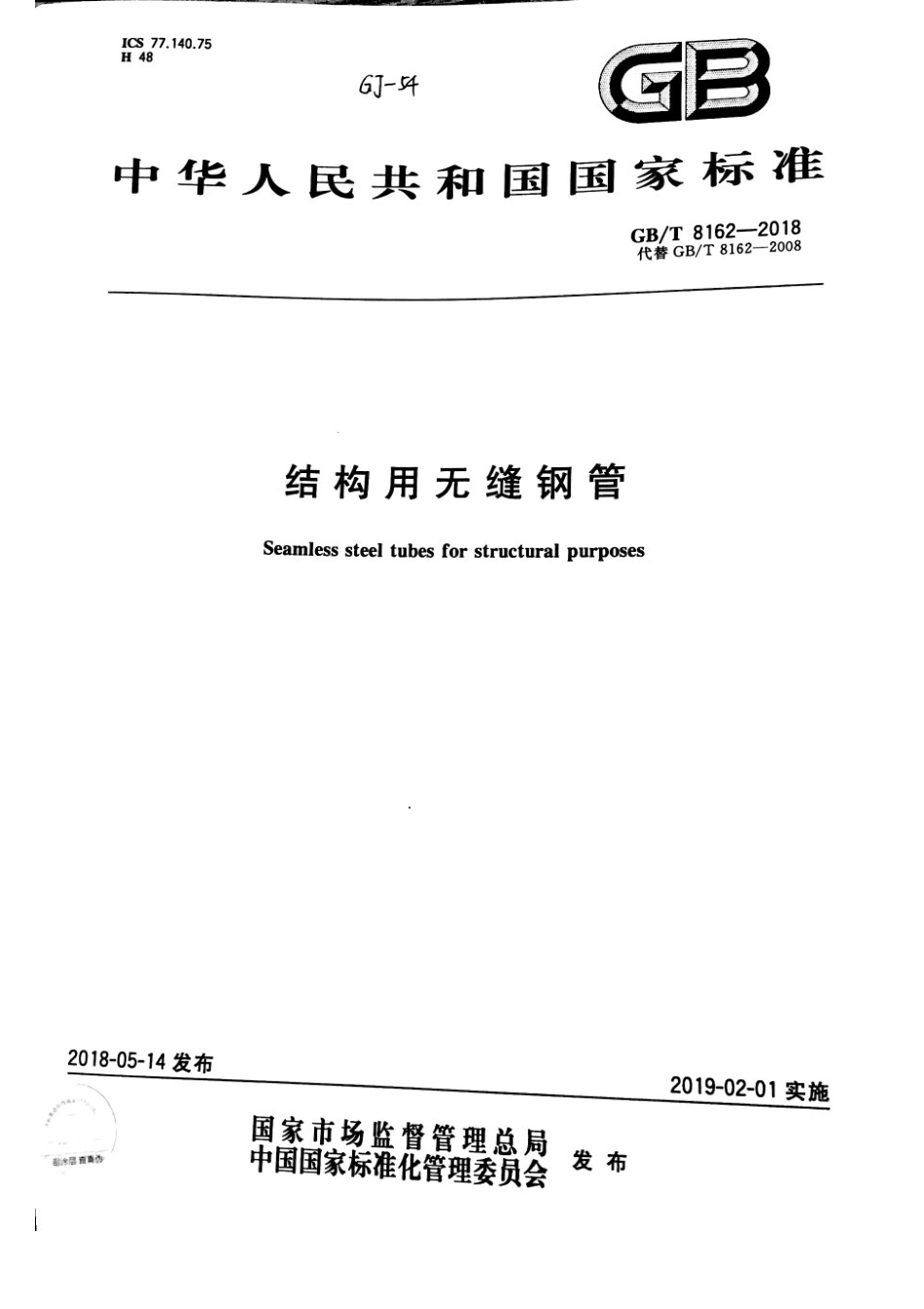 GBT 8162-2018 结构用无缝钢管.pdf_第1页