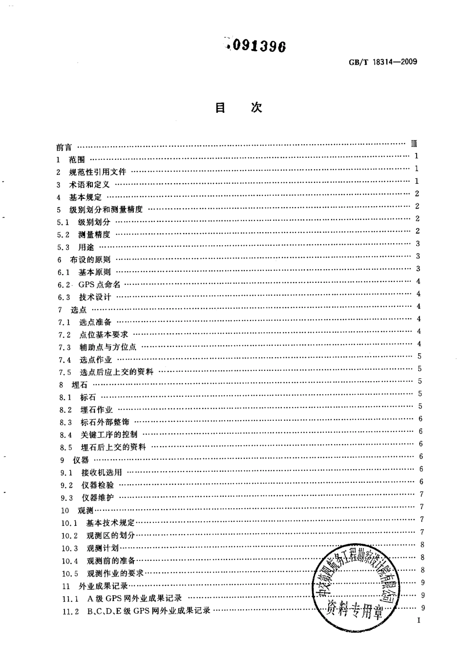 GBT 18314-2009 全球定位系统(GPS)测量规范.pdf_第2页