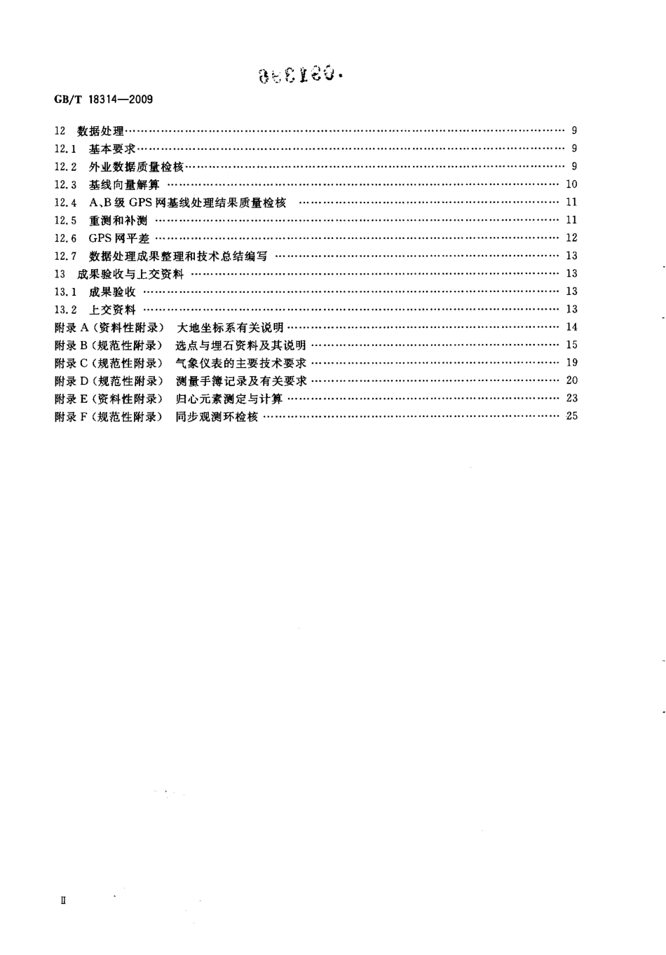 GBT 18314-2009 全球定位系统(GPS)测量规范.pdf_第3页