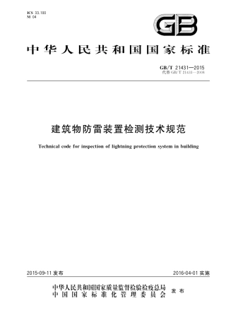 GBT 21431-2015 建筑物防雷装置检测技术规范.pdf