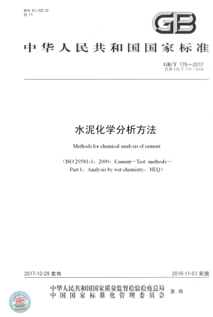 GBT176-2017 水泥化学分析方法.pdf