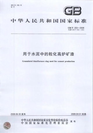 GBT203-2008 用于水泥中的粒化高炉矿渣.pdf