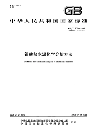 GBT205-2008 铝酸盐水泥化学分析方法.pdf