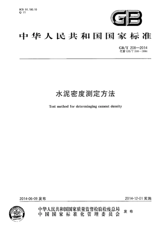 GBT208-2014 水泥密度测定方法.pdf