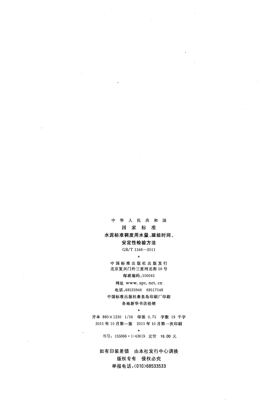 GBT1346-2011 水泥标准稠度用水量、凝结时间、安定性检验方法.pdf_第2页