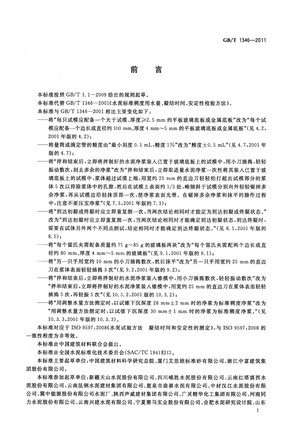 GBT1346-2011 水泥标准稠度用水量、凝结时间、安定性检验方法.pdf_第3页