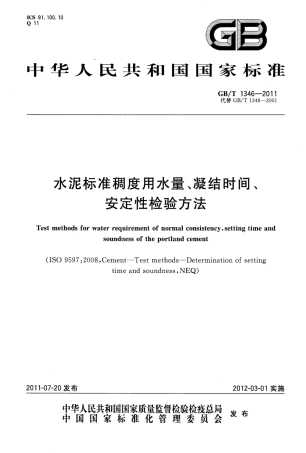 GBT1346-2011 水泥标准稠度用水量、凝结时间、安定性检验方法.pdf