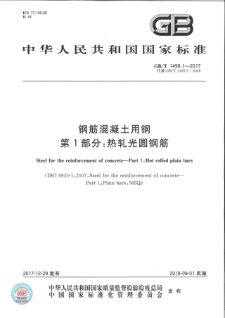 GBT1499.1-2017 钢筋混凝土用钢 第1部分：热轧光圆钢筋.pdf
