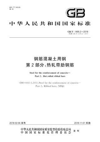 GBT1499.2-2018 钢筋混凝土用钢 第2部分：热轧带肋钢筋.pdf