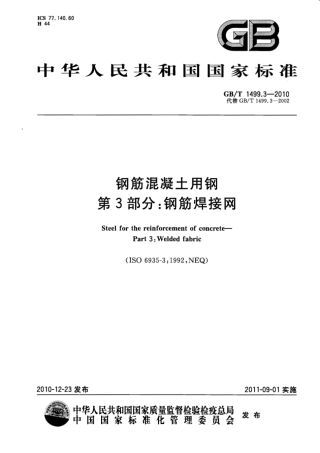 GBT1499.3-2010 钢筋混凝土用钢 第3部分：钢筋焊接网.pdf