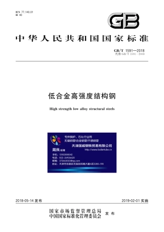 GBT1591-2018.pdf