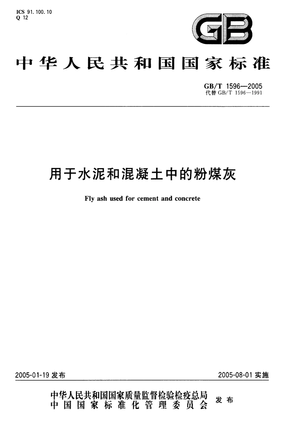 GBT1596-2005 用于水泥和混凝土中的粉煤灰《废止》.pdf_第1页