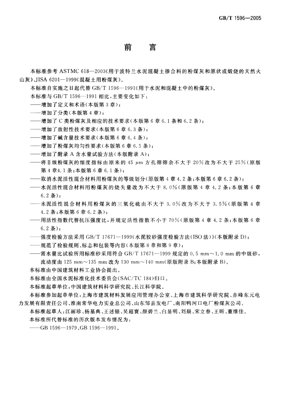 GBT1596-2005 用于水泥和混凝土中的粉煤灰《废止》.pdf_第2页