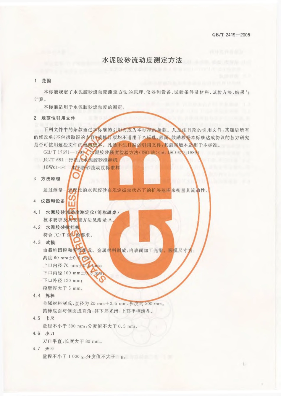 GBT2419-2005 水泥胶砂流动度测定方法.pdf_第3页