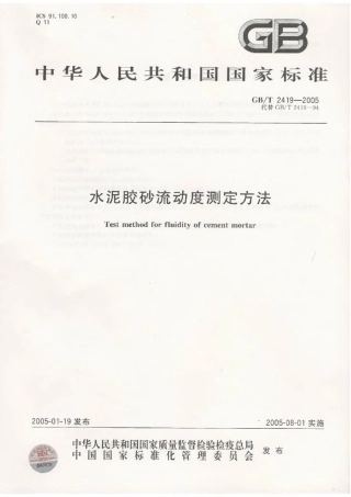 GBT2419-2005 水泥胶砂流动度测定方法.pdf