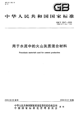 GBT2847-2005 用于水泥中的火山灰质混合材料.pdf