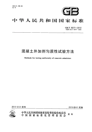 GBT8077-2012 混凝土外加剂匀质性试验方法.pdf