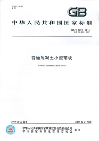 GBT8239-2014 普通混凝土小型砌块.pdf