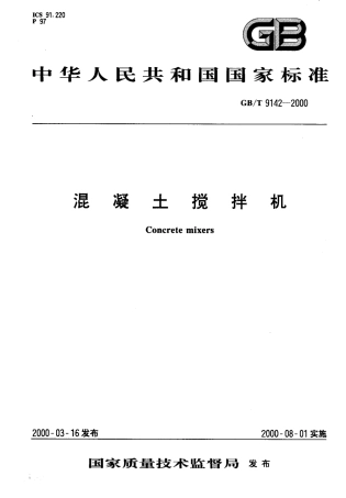 GBT9142-2000 混凝土搅拌机.pdf
