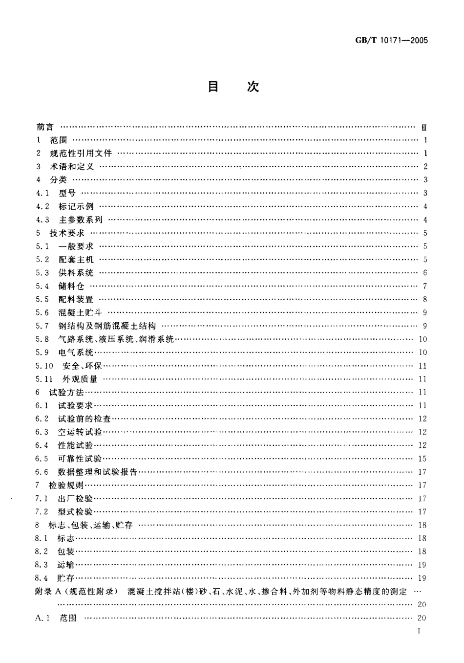 GBT10171-2005 混凝土搅拌站(楼).pdf_第2页