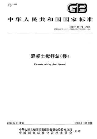GBT10171-2005 混凝土搅拌站(楼).pdf