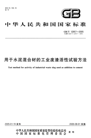 GBT12957-2005 用于水泥混合材的工业废渣活性试验方法.pdf