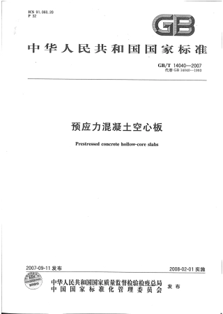 GBT14040-2007 预应力混凝土空心板.pdf