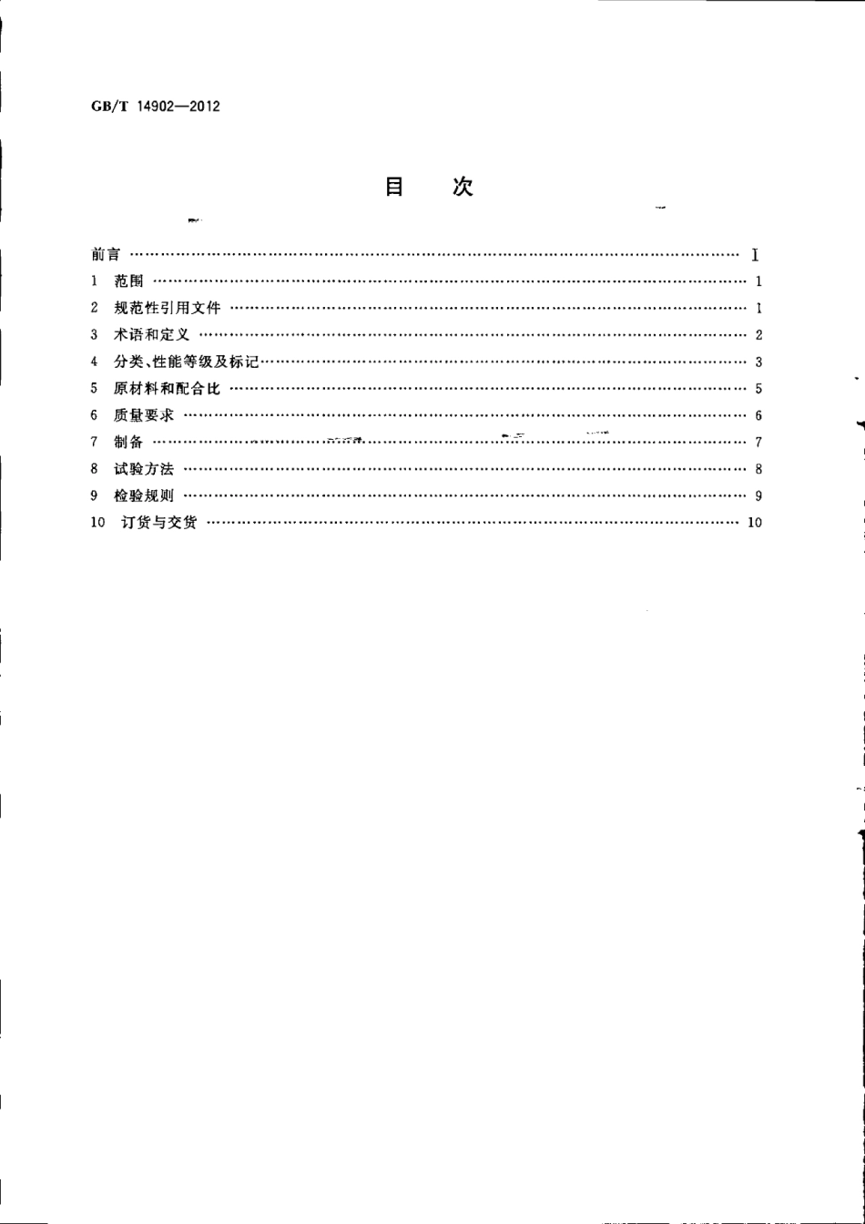 GBT14902-2012 预拌混凝土.pdf_第2页