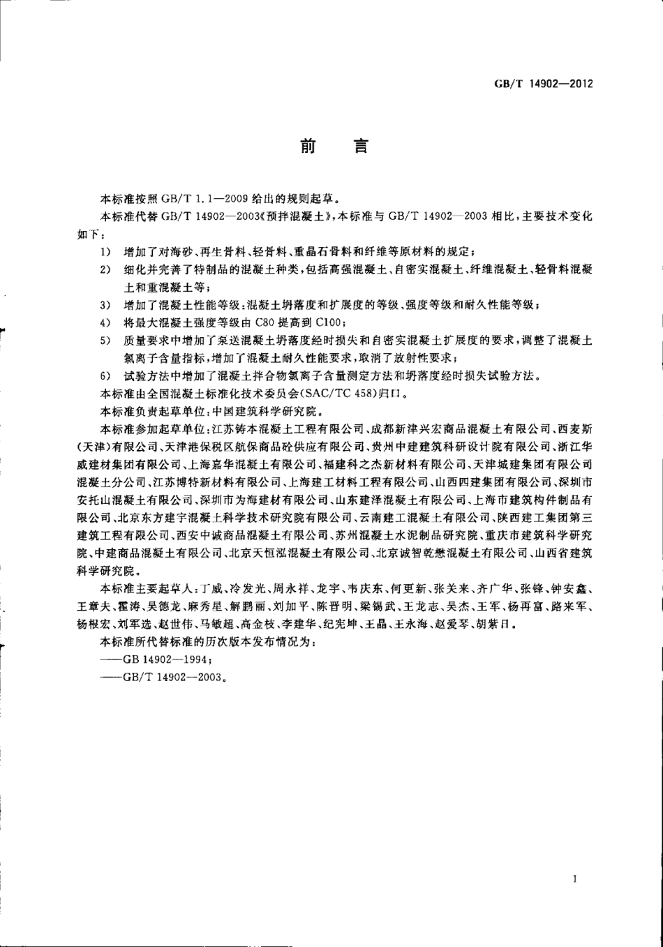 GBT14902-2012 预拌混凝土.pdf_第3页