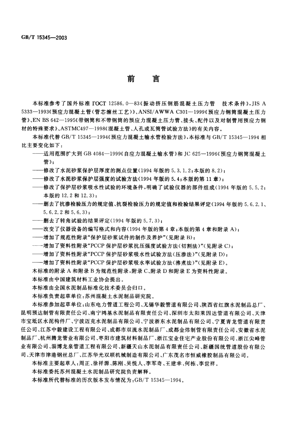 GBT15345-2003 混凝土输水管试验方法.pdf_第2页