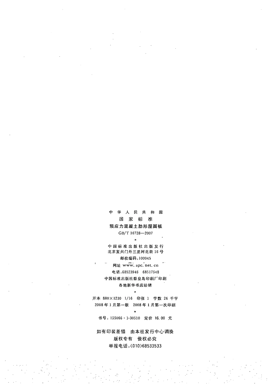 GBT16728-2007 预应力混凝土肋形屋面板.pdf_第2页