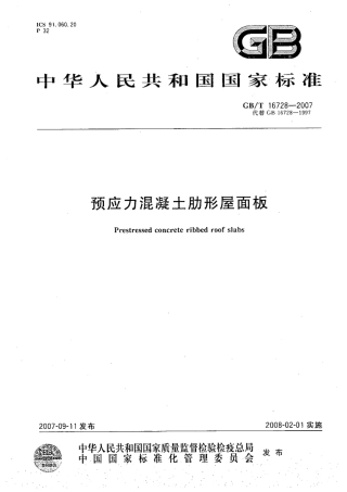 GBT16728-2007 预应力混凝土肋形屋面板.pdf