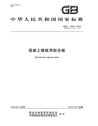GBT17656-2018 混凝土模板用胶合板.pdf