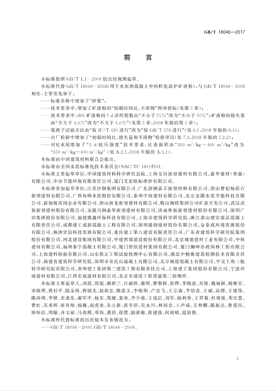 GBT18046-2017 用于水泥、砂浆和混凝土中的粒化高炉矿渣粉.pdf_第3页
