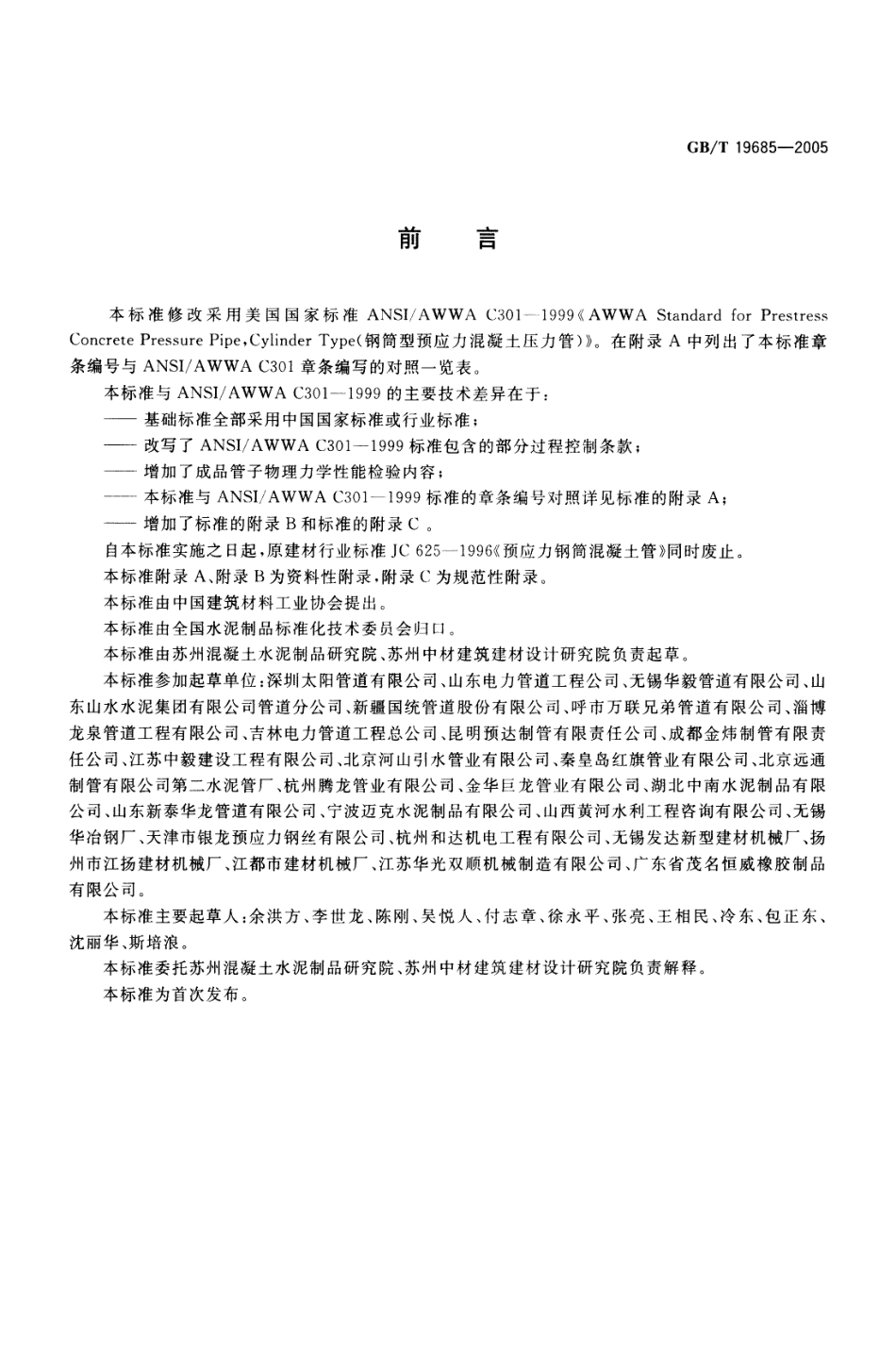 GBT19685-2005 预应力钢筒混凝土管.pdf_第2页