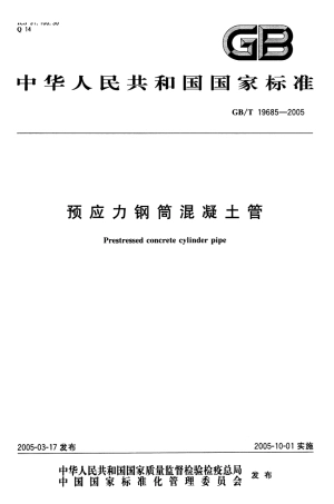 GBT19685-2005 预应力钢筒混凝土管.pdf