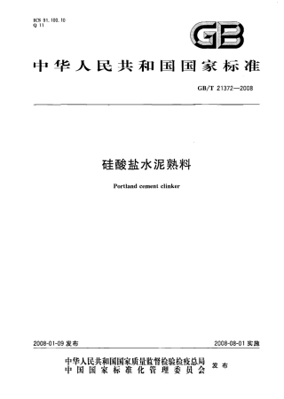 GBT21372-2008 硅酸盐水泥熟料.pdf