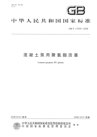 GBT21539-2008 混凝土泵用聚氨酯活塞.pdf