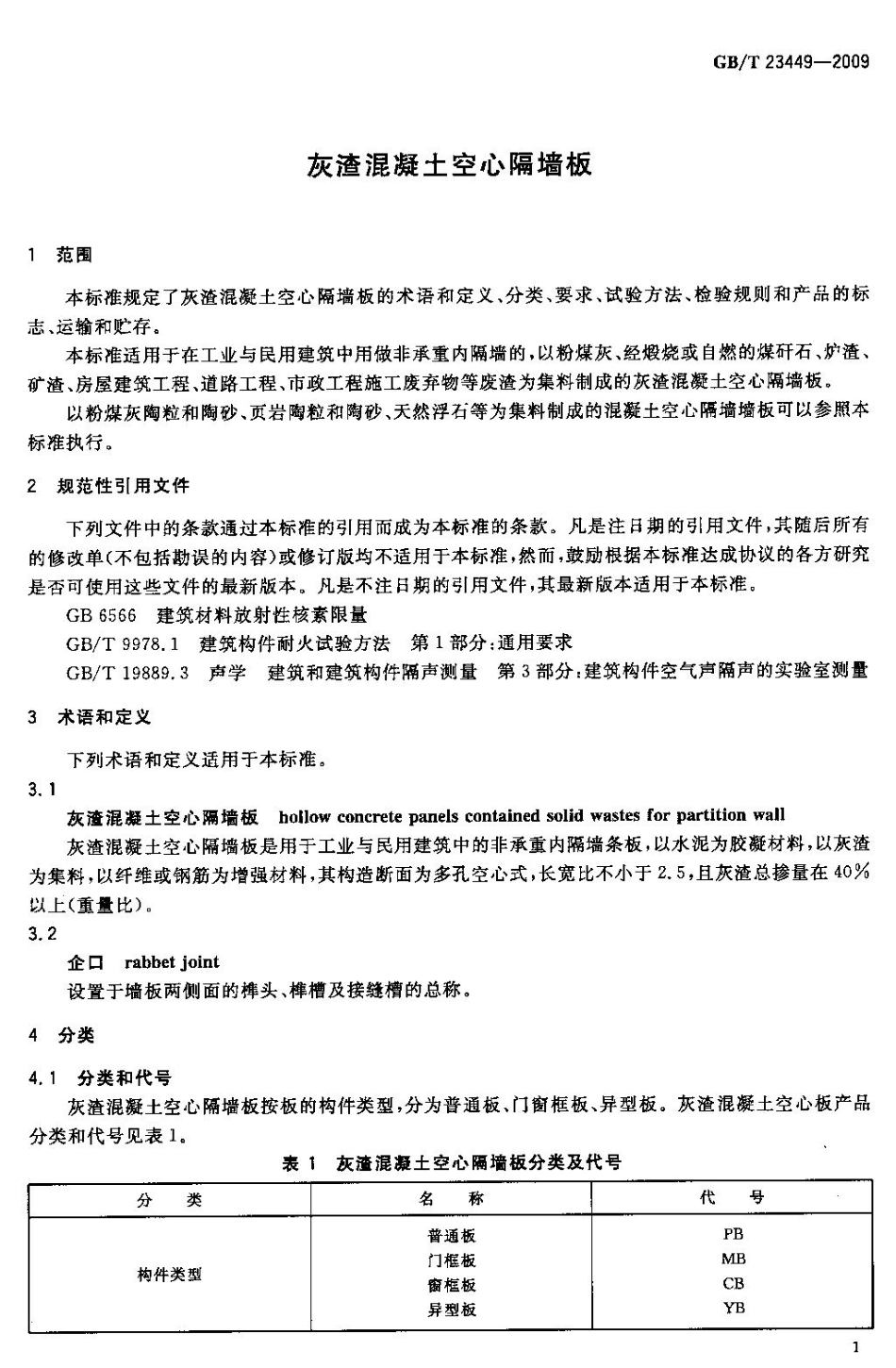 GBT23449-2009 灰渣混凝土空心隔墙板.pdf_第2页
